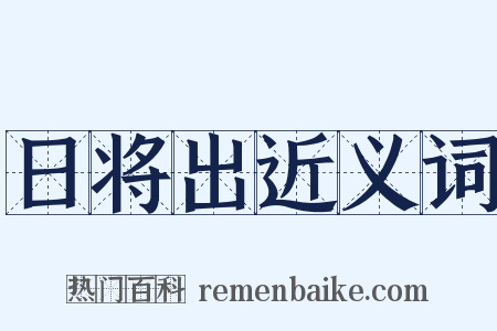 日将出近义词是什么意思的图片